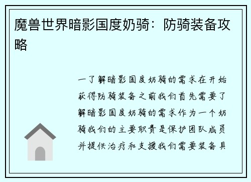 魔兽世界暗影国度奶骑：防骑装备攻略