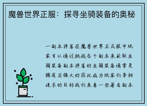 魔兽世界正服：探寻坐骑装备的奥秘