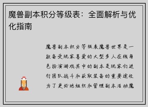 魔兽副本积分等级表：全面解析与优化指南
