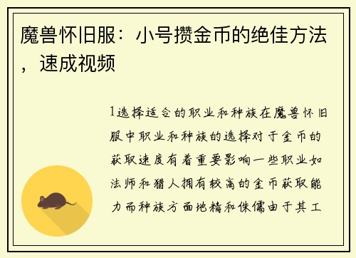 魔兽怀旧服：小号攒金币的绝佳方法，速成视频