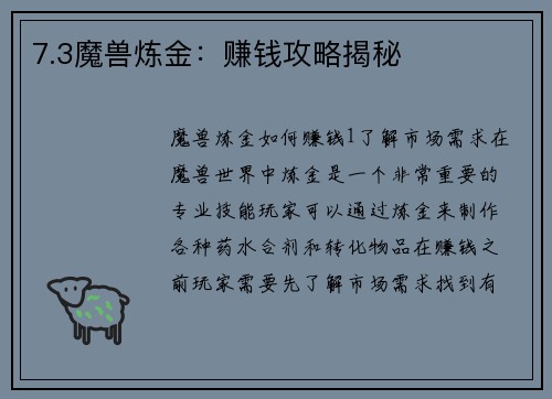 7.3魔兽炼金：赚钱攻略揭秘
