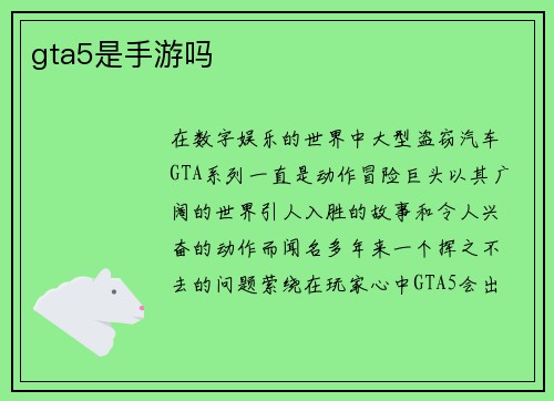 gta5是手游吗