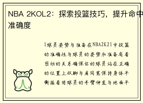 NBA 2KOL2：探索投篮技巧，提升命中准确度