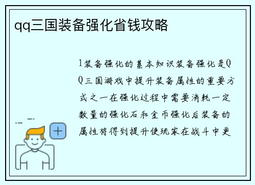 qq三国装备强化省钱攻略