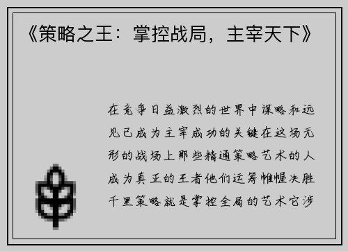 《策略之王：掌控战局，主宰天下》