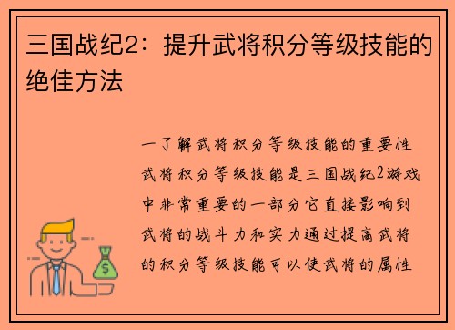 三国战纪2：提升武将积分等级技能的绝佳方法