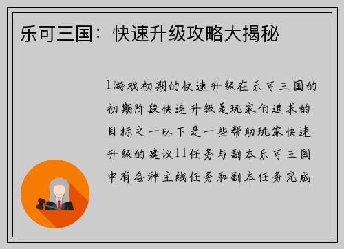 乐可三国：快速升级攻略大揭秘