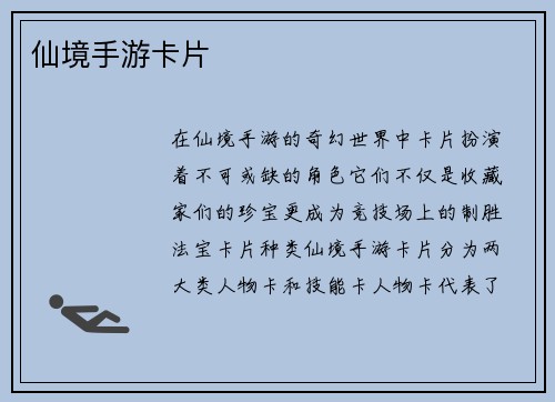 仙境手游卡片