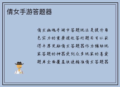 倩女手游答题器