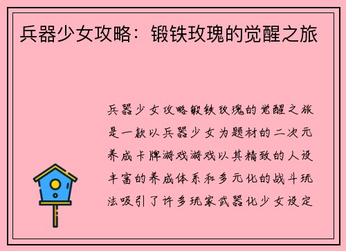 兵器少女攻略：锻铁玫瑰的觉醒之旅