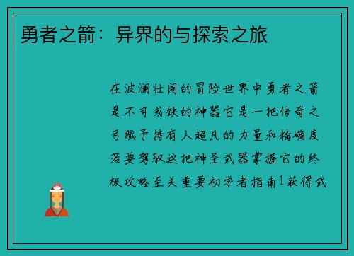 勇者之箭：异界的与探索之旅