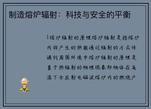 制造熔炉辐射：科技与安全的平衡
