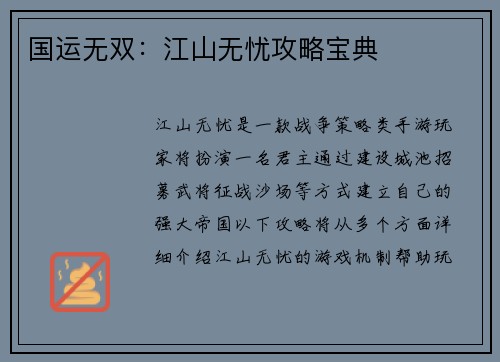 国运无双：江山无忧攻略宝典