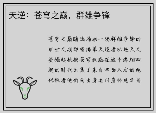 天逆：苍穹之巅，群雄争锋