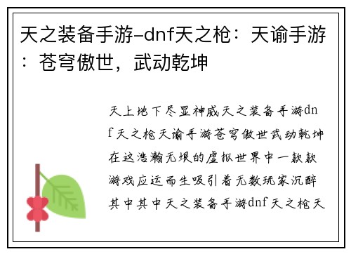 天之装备手游-dnf天之枪：天谕手游：苍穹傲世，武动乾坤