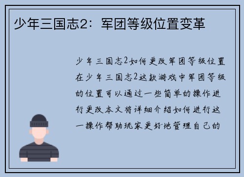 少年三国志2：军团等级位置变革