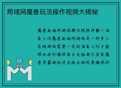 局域网魔兽玩法操作视频大揭秘