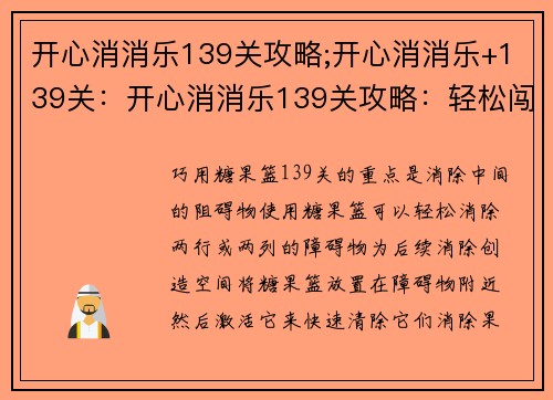 开心消消乐139关攻略;开心消消乐+139关：开心消消乐139关攻略：轻松闯关，畅享消除乐趣