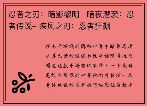 忍者之刃：暗影黎明- 暗夜潜袭：忍者传说- 疾风之刃：忍者狂飙