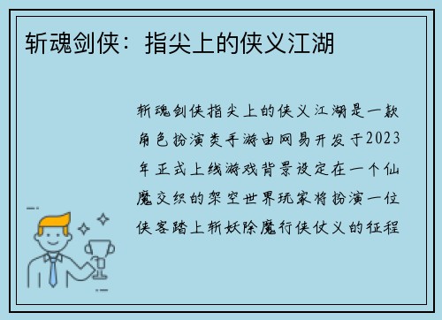 斩魂剑侠：指尖上的侠义江湖