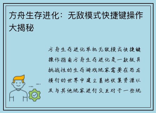 方舟生存进化：无敌模式快捷键操作大揭秘