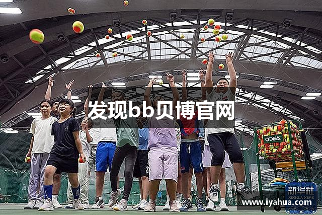 发现bb贝博官网